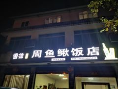 门面-周鱼鳅饭店