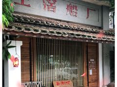 -喜洲吧·江畔老船厂·庭院餐厅(喜临院店)
