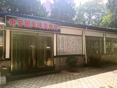 -南芳园