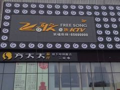 -飞歌e族KTV(雄楚1号店)