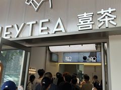 -喜茶(广州滨江宏岸店)