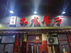 -九龙餐厅(大沽路店)