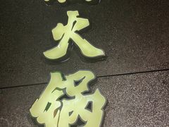 -楠火锅(哈尔滨金爵万象店)