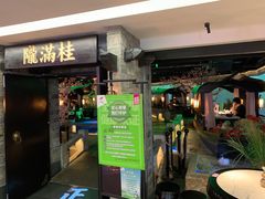 门面-桂满陇-西湖船宴(西单大悦城店)
