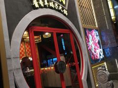 门面-京韵胡同·酱香羊蝎子火锅涮肉(长寿路店)