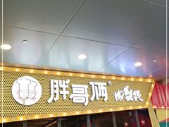 门面-胖哥俩肉蟹煲(石家庄勒泰中心店)