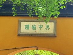 -西园戒幢律寺