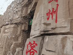 -蓟州溶洞风景区