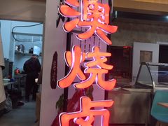 -港澳烧卤馆