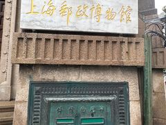 -上海邮政博物馆