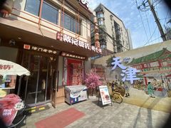 -戴记糖坊(西马路店)