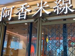 门面-阿香米线杭州西湖银泰文化广场餐厅