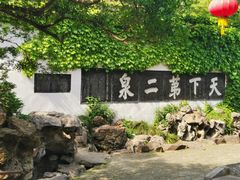 -惠山古镇·寄畅园