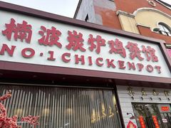 -楠波炭炉鸡煲馆(桥北店)