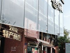 -长沙文和友(海信广场店)