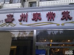 -福海居烤鸭店(鸟巢店)