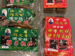 零售区-马文章胖子甑糕(洒金桥店)