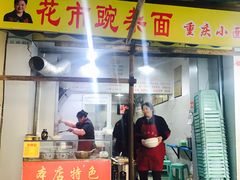 门面-花市豌杂面(民生路店)