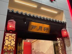 -芦月轩羊蝎子(太平桥店)