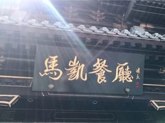 -马凯餐厅(地安门店)