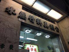 门面-公利真料竹蔗水(中环店)