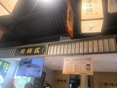 -绍兴老味道·非遗门店(银泰城店)
