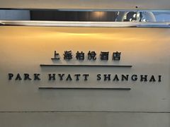 -上海柏悦酒店·世纪100牛排馆