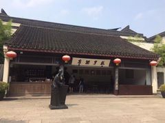 -咸亨酒店