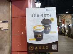 门面-瑞幸咖啡(丰盛町店)