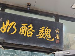 -奶酪魏(牛街总店)