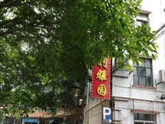 -利雅园酒家(大沙地店)