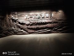 -沈阳“九·一八”历史博物馆