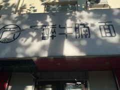 -醉牛腩·面小馆