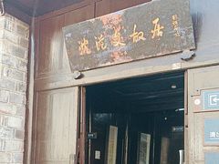 -沈从文故居