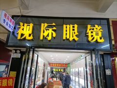 -广州宝岛眼镜武汉和光眼镜市场西区店