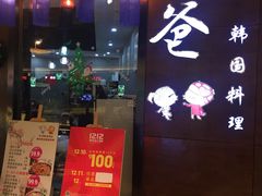 -喔爸韩国料理(环球银泰城店)