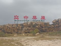 -空中草原