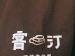 -客汀家宴·客家烟火 四季食材(集美店)