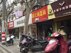 门面-镇江锅盖面(秦虹路店)