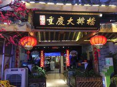 门面-庆合府重庆大排档(紫都城店)