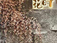 -花时·炭火烧肉(东百中心A馆店)