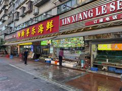 -新享乐海鲜(翠华路店)