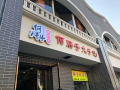 门面-何胖子丸子汤(南海街店)