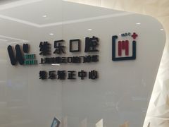 -维乐口腔(美维云门诊陆家嘴店)