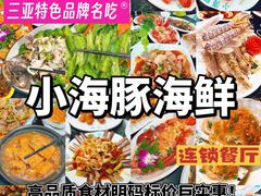-小海豚•老字号海鲜餐厅(天涯店)