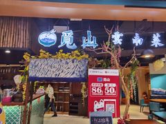 门面-觅山云南菜(泊富ICITY店)