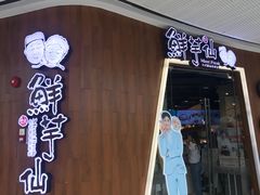 -鲜芋仙(番禺万达广场店)