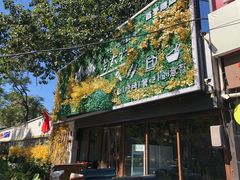-冰城小镇音乐串吧·聚会餐厅(百子湾店)