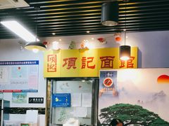 -项记面馆(明瓦廊店)
