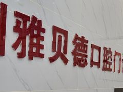 -深圳雅呗德口腔门诊部(坪山店)